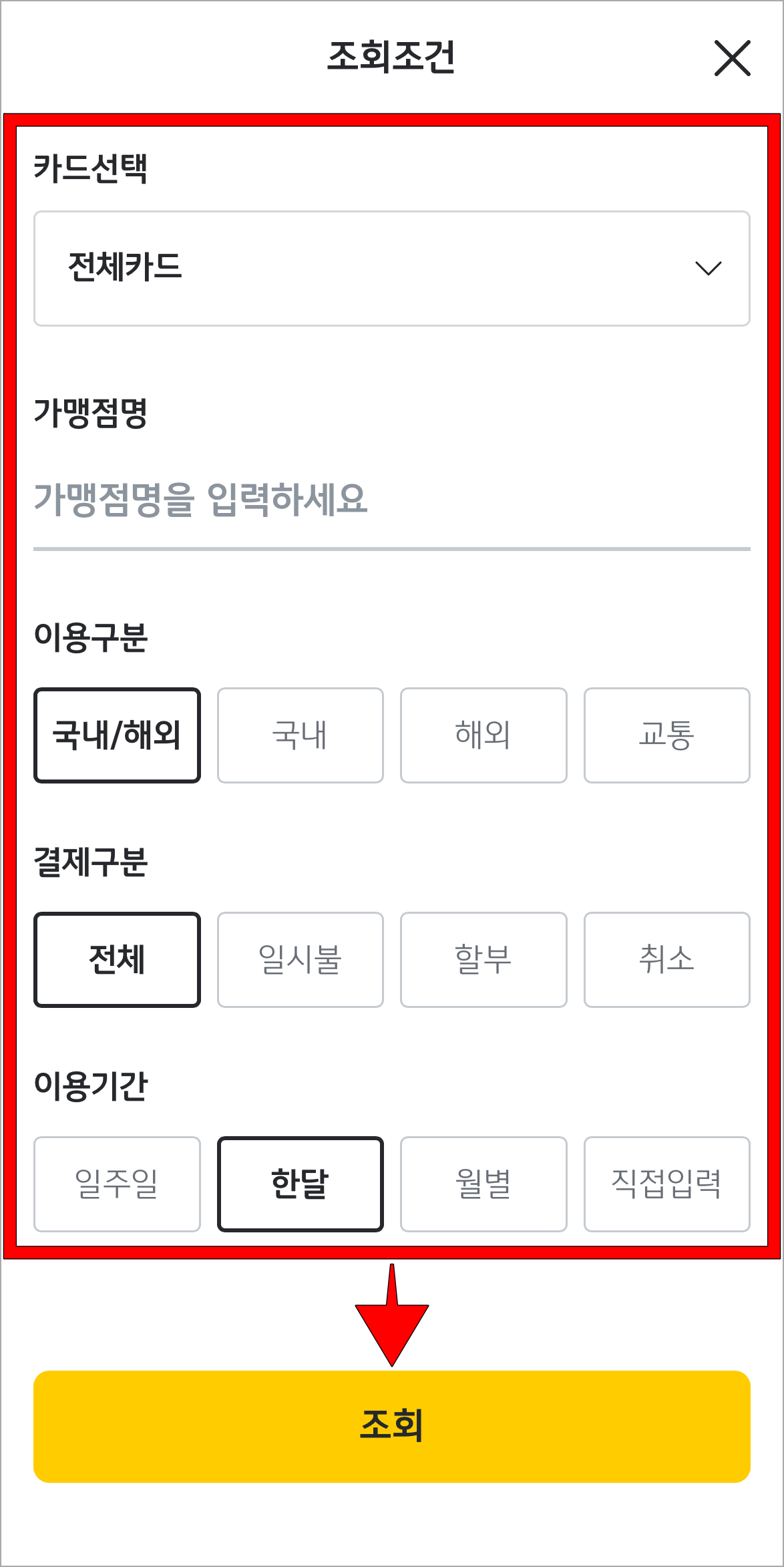 조회 조건을 설정하고 조회 버튼을 선택