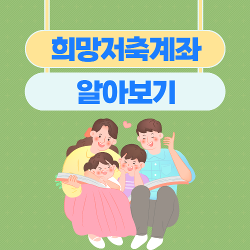 희망저축계좌2