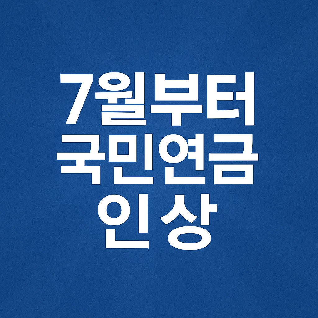 국민연금 기준소득월액 상&middot;하한액, 7월부터 보험료 얼마나 오를까?