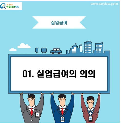 실업급여 신청절차 모의계산 실업급여조건 수급기간 신청방법 자격