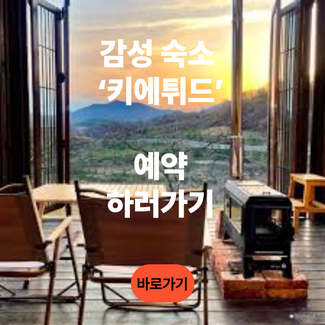 감성 숙소 &lsquo;키에튀드&rsquo; 예약하러 가기