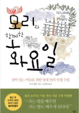 모리와 함께한 일요일-줄거리, 인생가치와 공부의 의미, 학생들 추천 도서