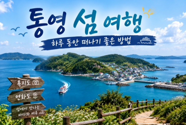 통영 섬 여행지