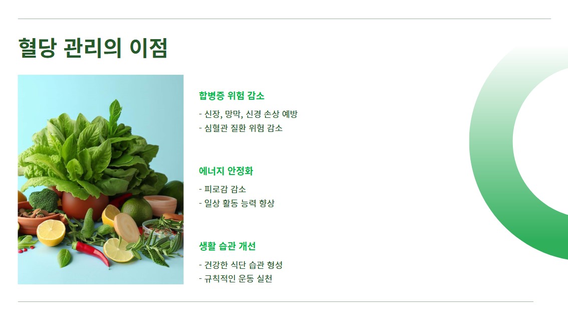 혈당 관리의 이점