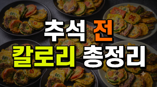 추석 전 종류별 칼로리 총정리|동그랑땡·동태전·호박전·깻잎전
