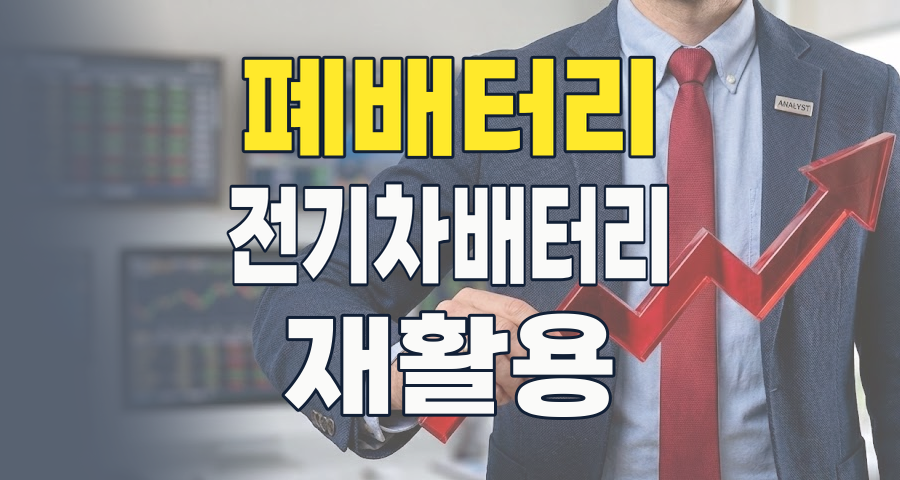 2026년 폐배터리, 단순한 쓰레기가 아닌 '미래 황금 광산'이 되는 이유와 투자 전략