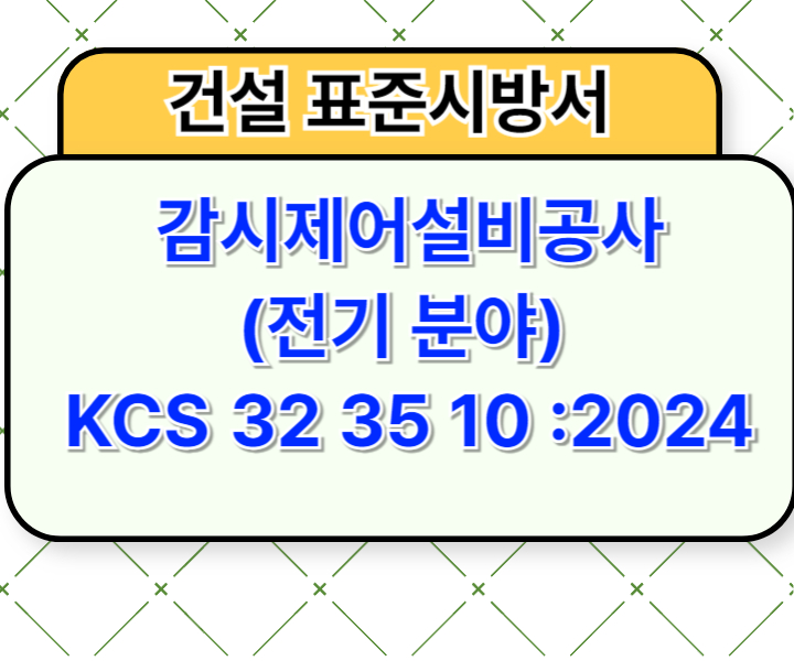 감시제어설비공사 (전기 분야) KCS 32 35 10 :2024 건설 표준시방서1