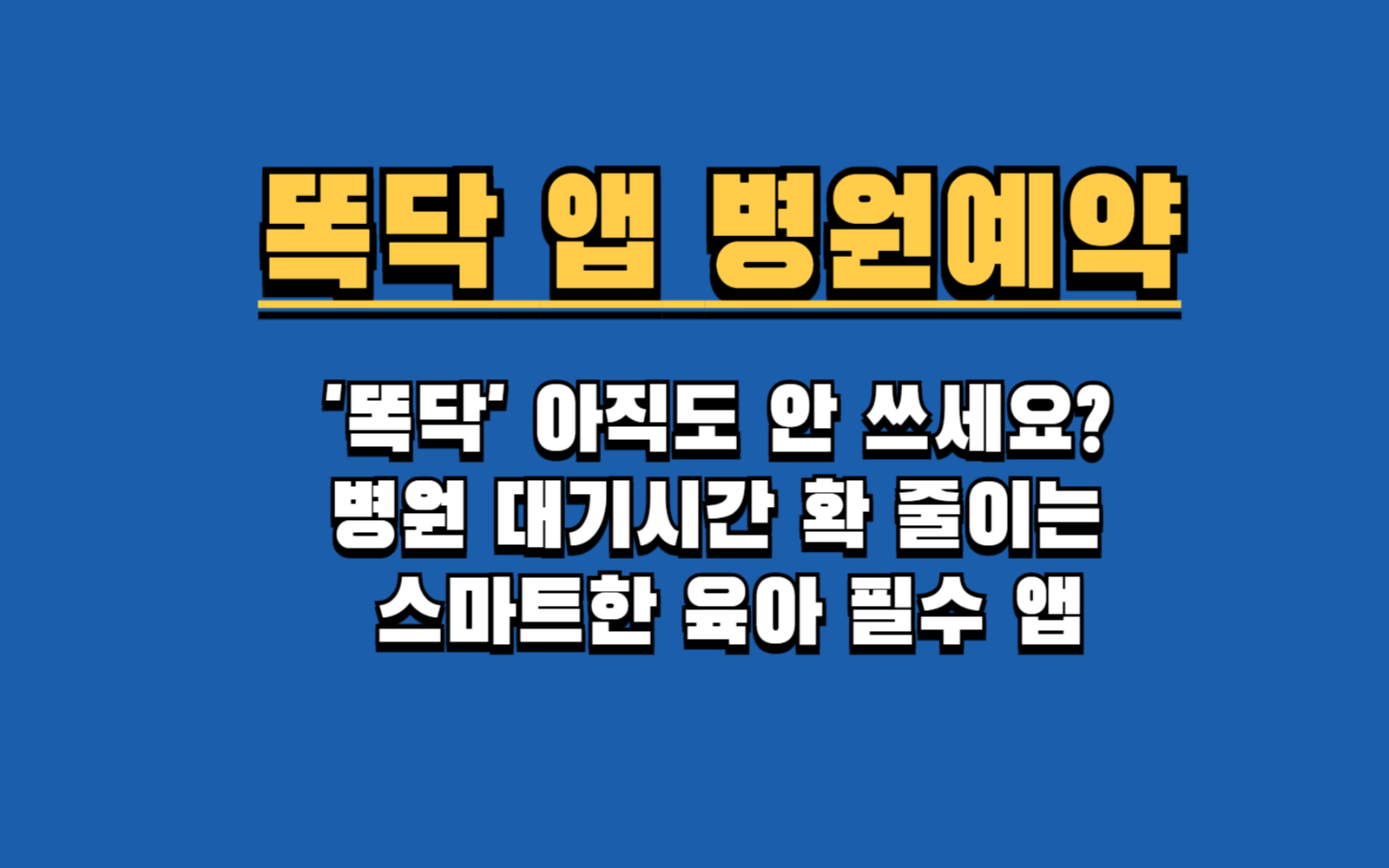 똑닥 실시간 접수, 예약 시간 변경 및 취소, 진료비 결제까지 한 번에!