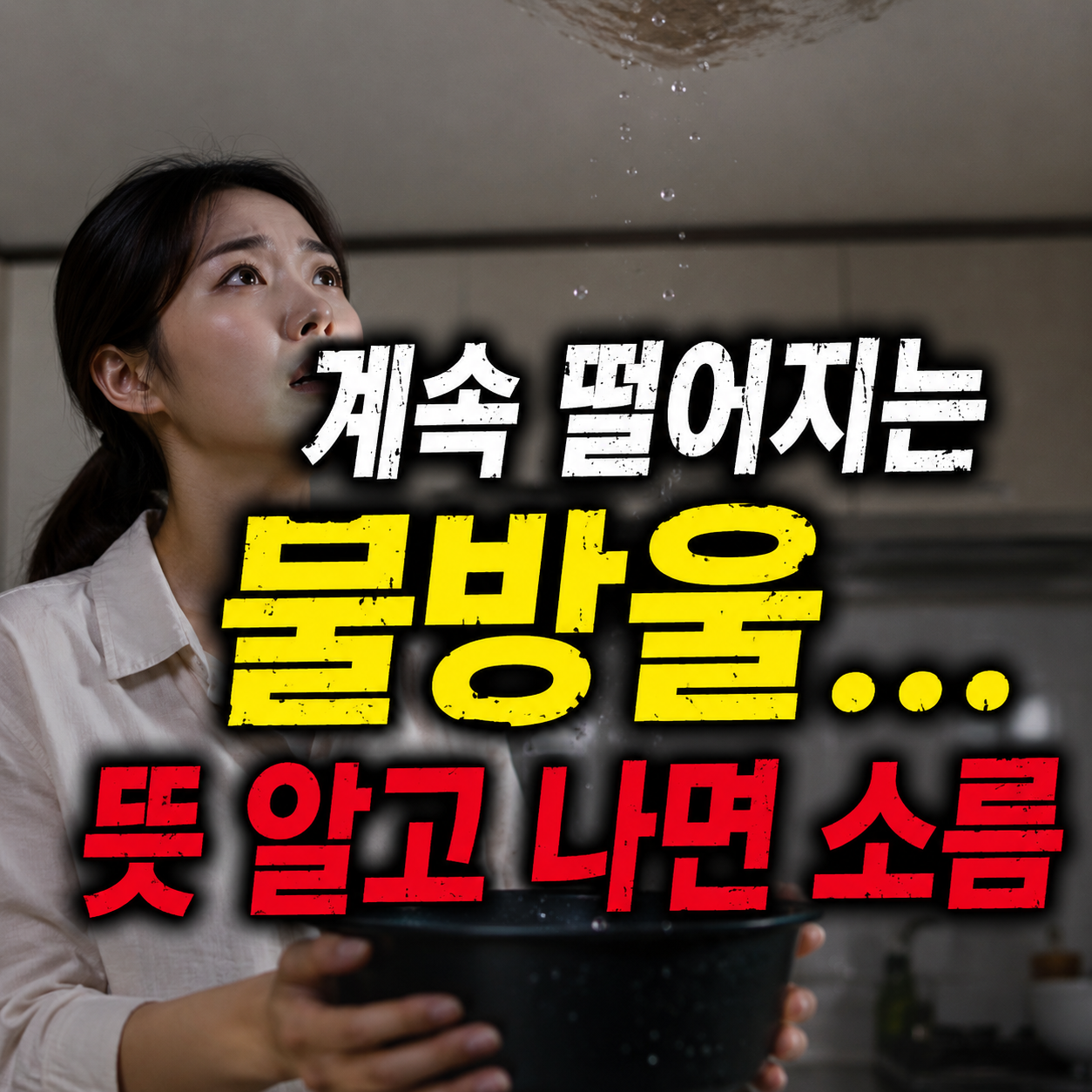물방울이 계속 떨어지는 꿈