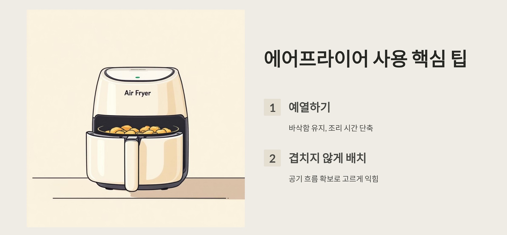 에어프라이어 사용 핵심 팁