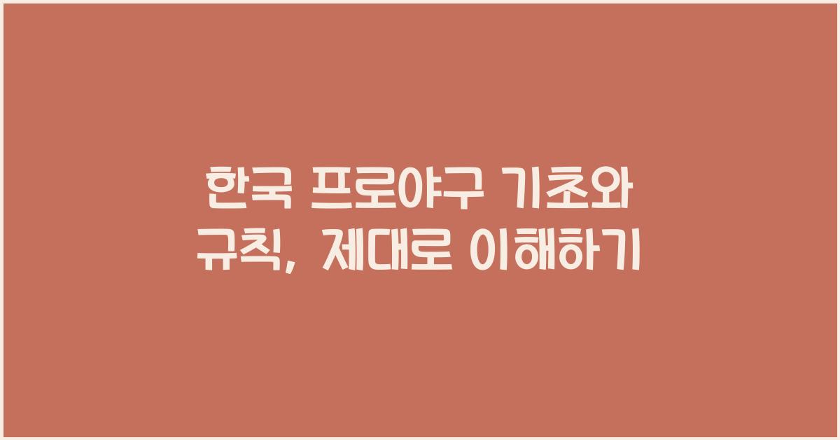 한국 프로야구 기초와 규칙