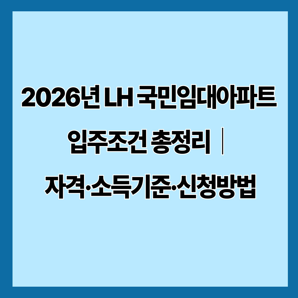 2026년 LH 국민임대아파트 입주조건 총정리|소득기준·자격·신청방법