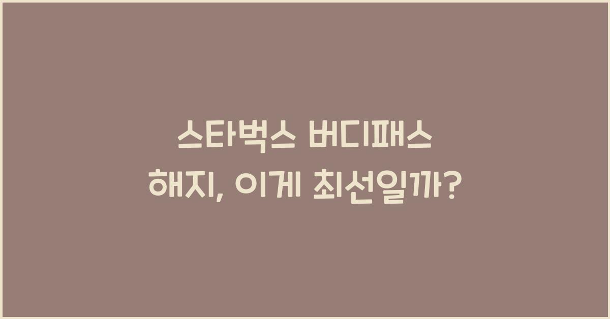 스타벅스 버디패스 해지