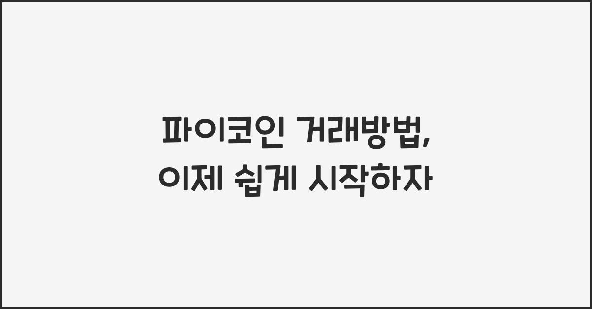 파이코인 거래방법