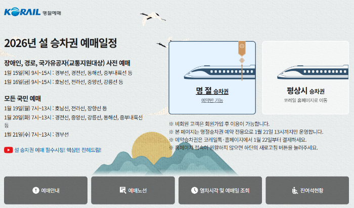 설명절 기차표 예매