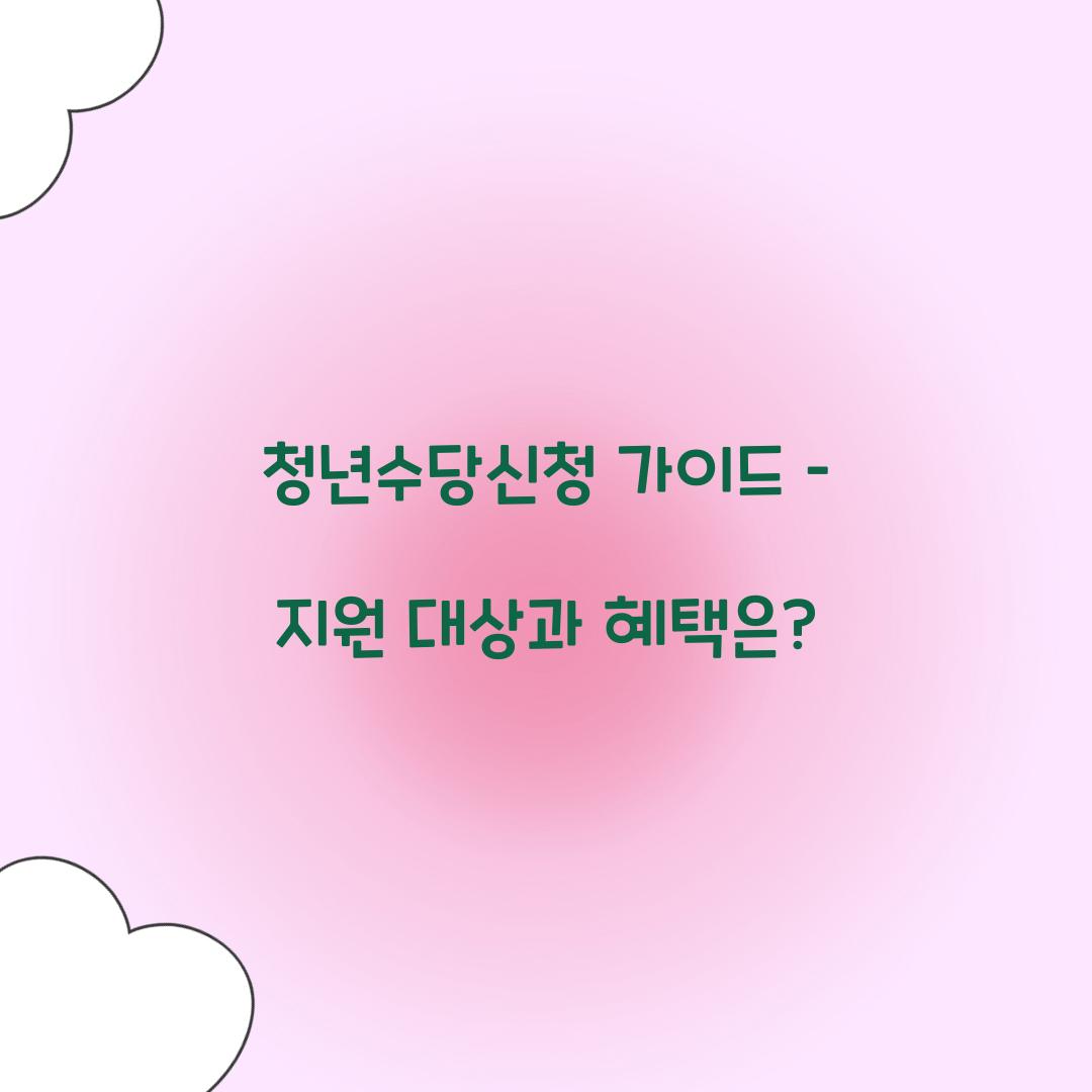 청년수당신청