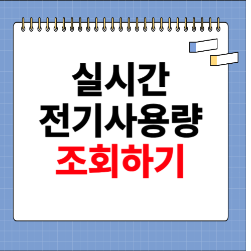 실시간 전기사용량 조회 사이트 소개