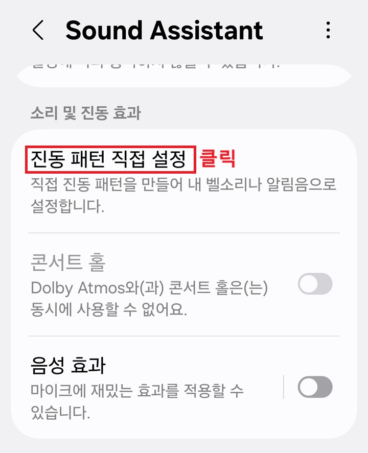 소리 및 진동 효과 카테고리에 진동 패턴 직접 설정 메뉴 보임