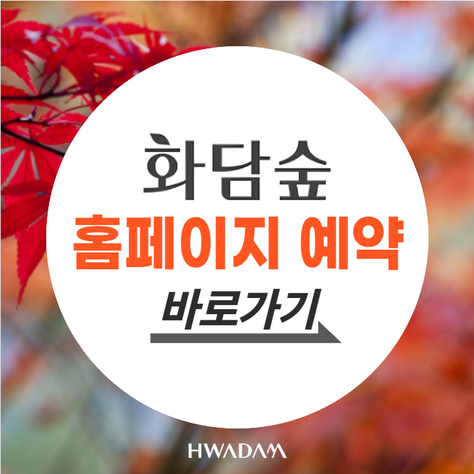 화담숲 홈페이지 예약