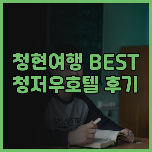 청현 여행 최고의 선택은? 청저우 인