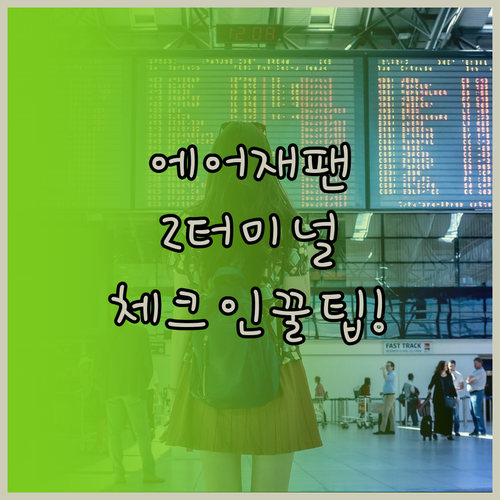 에어재팬 인천공항 제2터미널 위치와 ..