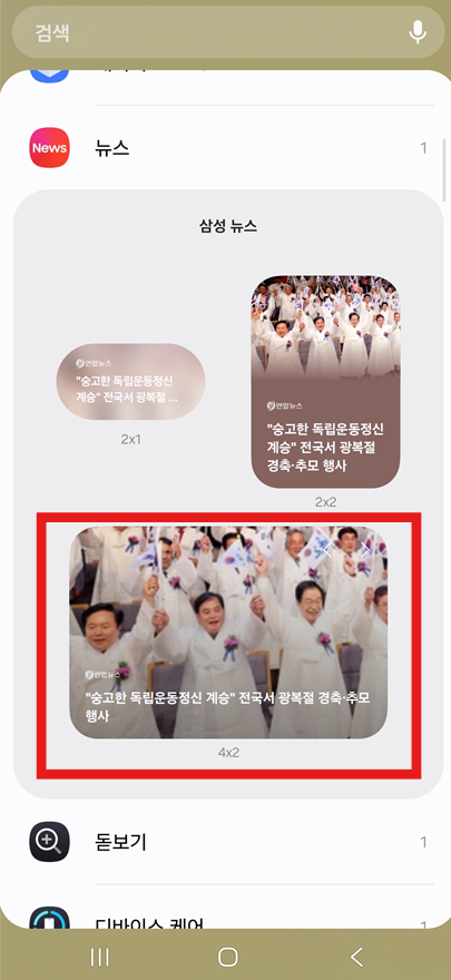 방법 4: 원하는 위젯 크기 선택하기