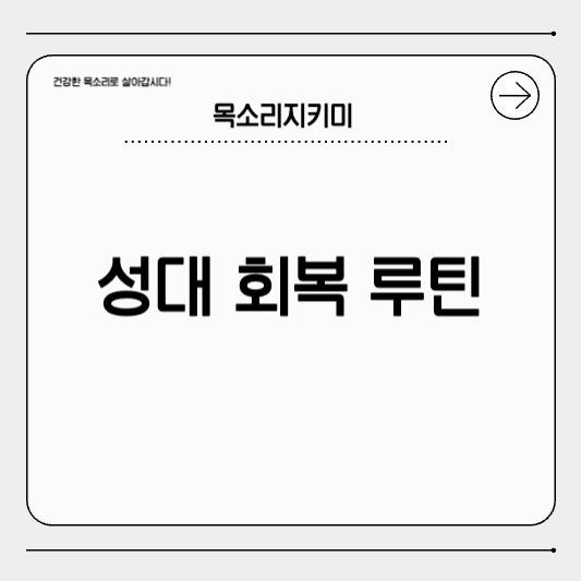 목소리 직업인을 위한 1일 성대 회복 루틴