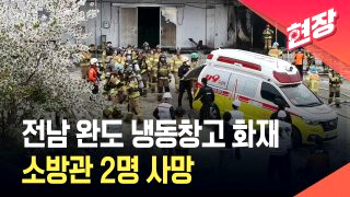 완도 냉동창고 화재 원인 사망자 소방관(영상)
