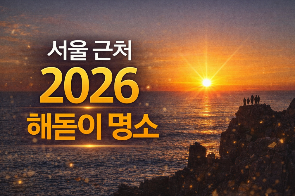 2026 서울 근처 해돋이 명소 BEST 7곳 완벽 가이드