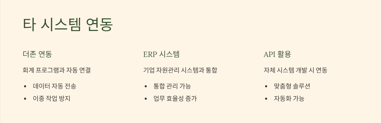 시스템(더존 등)과 연동 활용