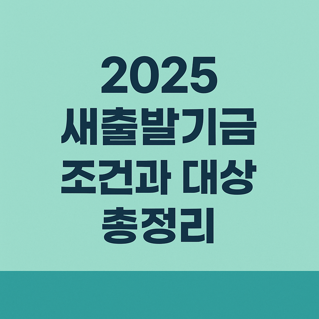 2025 새출발기금 조건과 대상 총정리
