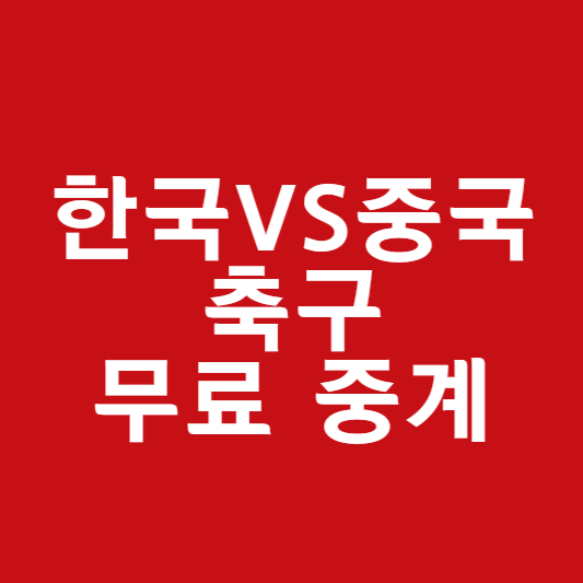 한국 중국 축구 무료 중계