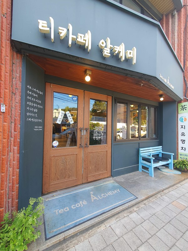 티카페 알케미