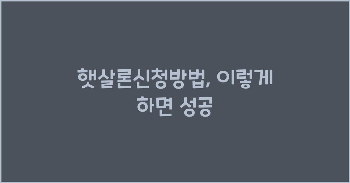 햇살론신청방법