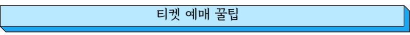 티켓예매 꿀팁