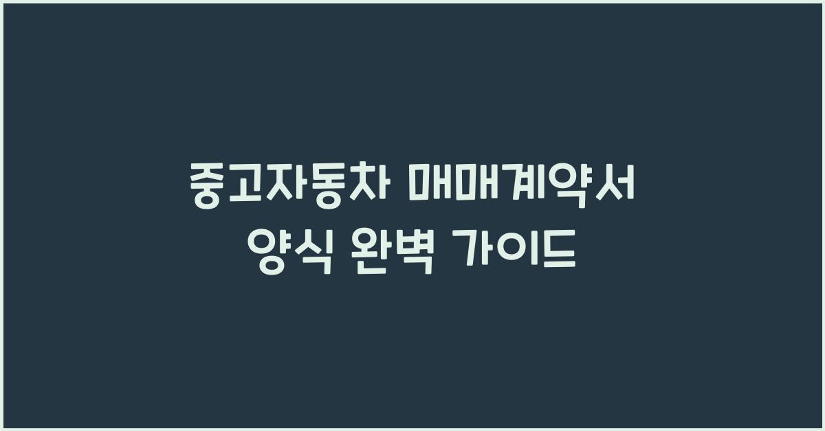 중고자동차 매매계약서 양식