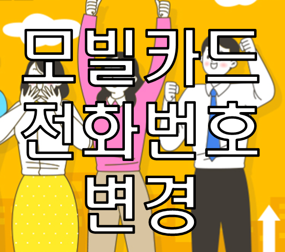 모빌카드 전화번호 변경 방법