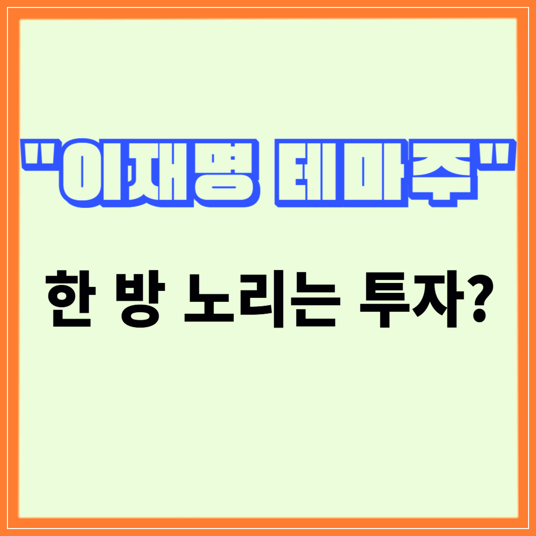 이재명 관련주 오리엔트정공부터 코나아이