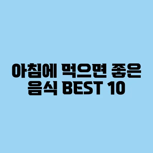 아침에 먹으면 좋은 음식 BEST 10, 건강한 하루 시작!