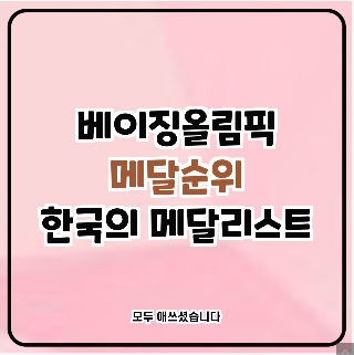 베이징올림픽 메달순위,메달리스트