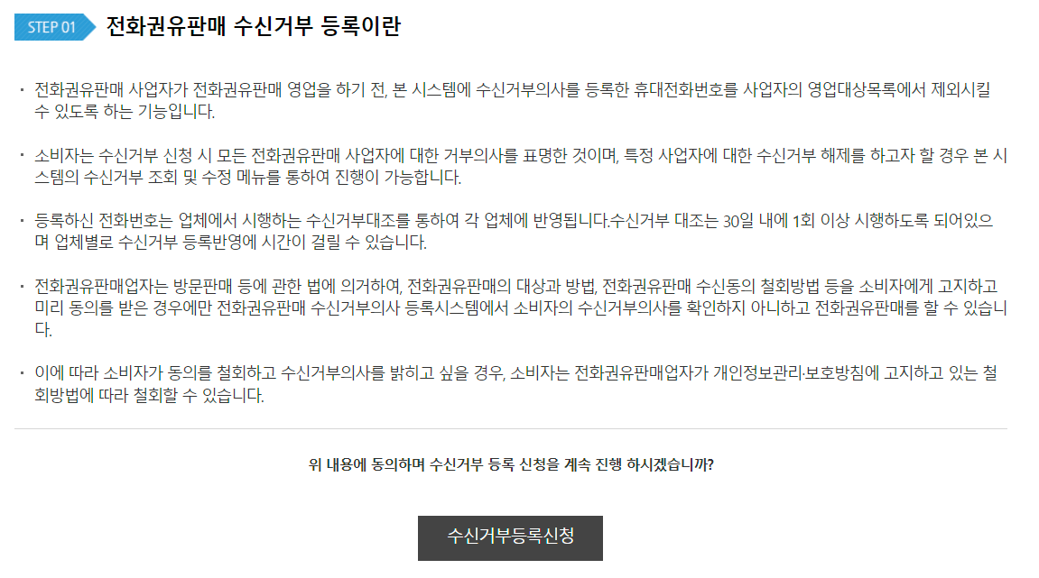 전화권유판매-수신거부-등록