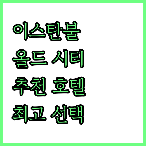 이스탄불 올드 시티 추천 호텔! 여행..
