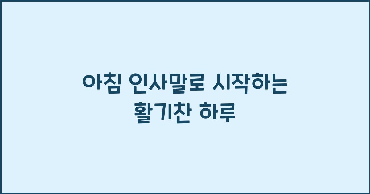 아침 인사말