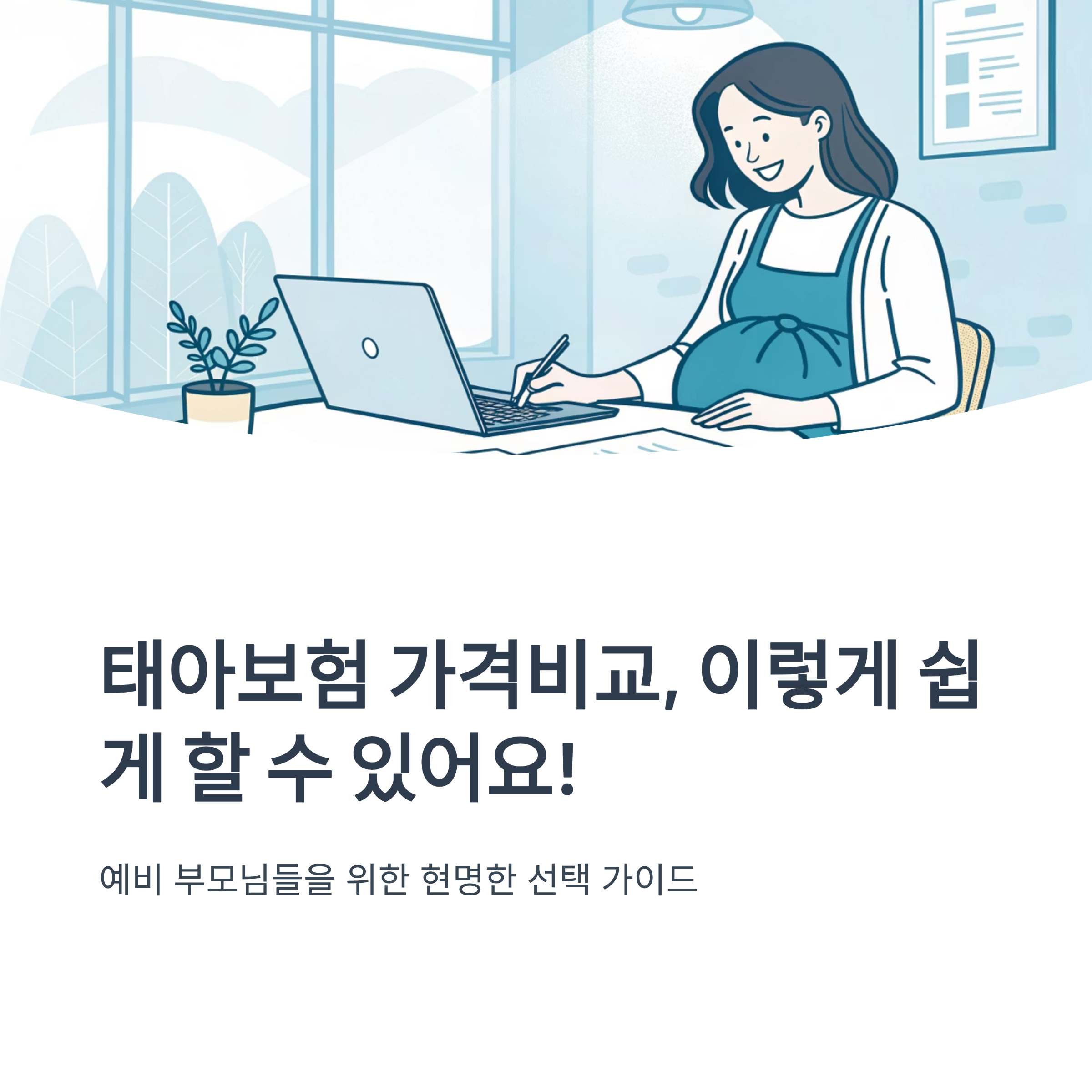 태아보험 가격비교 쉽게 확인하는 법