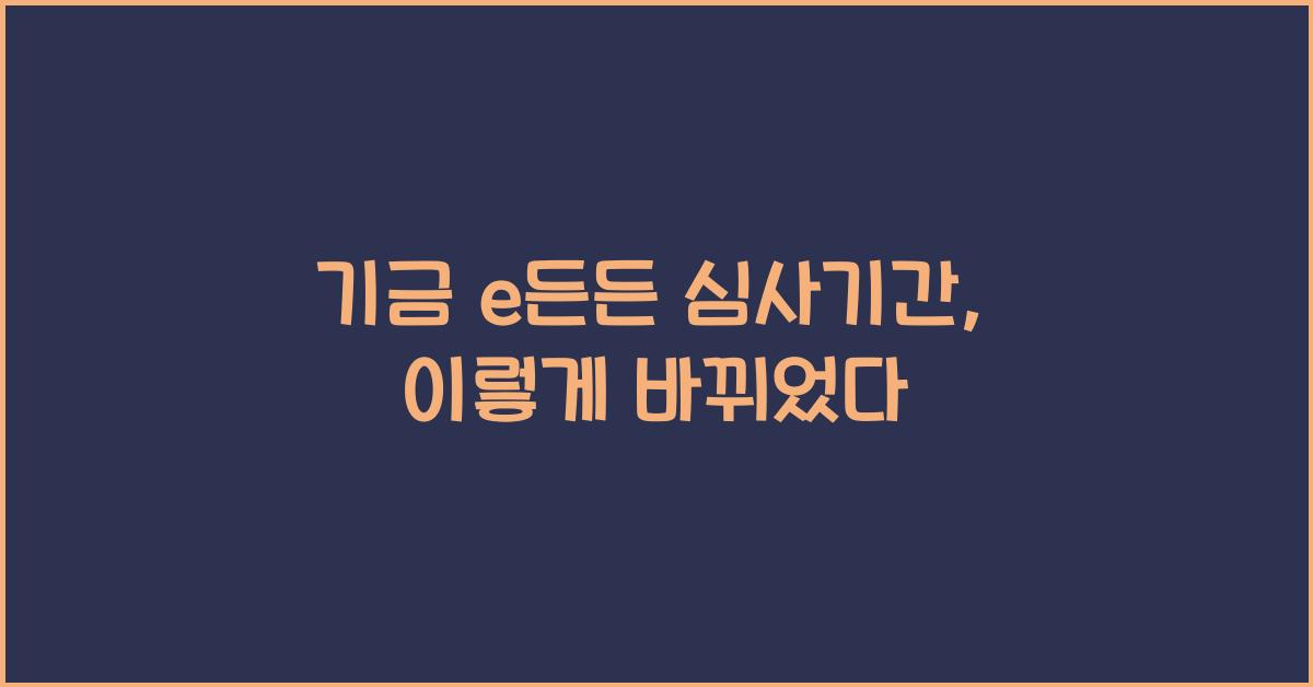 기금 e든든 심사기간