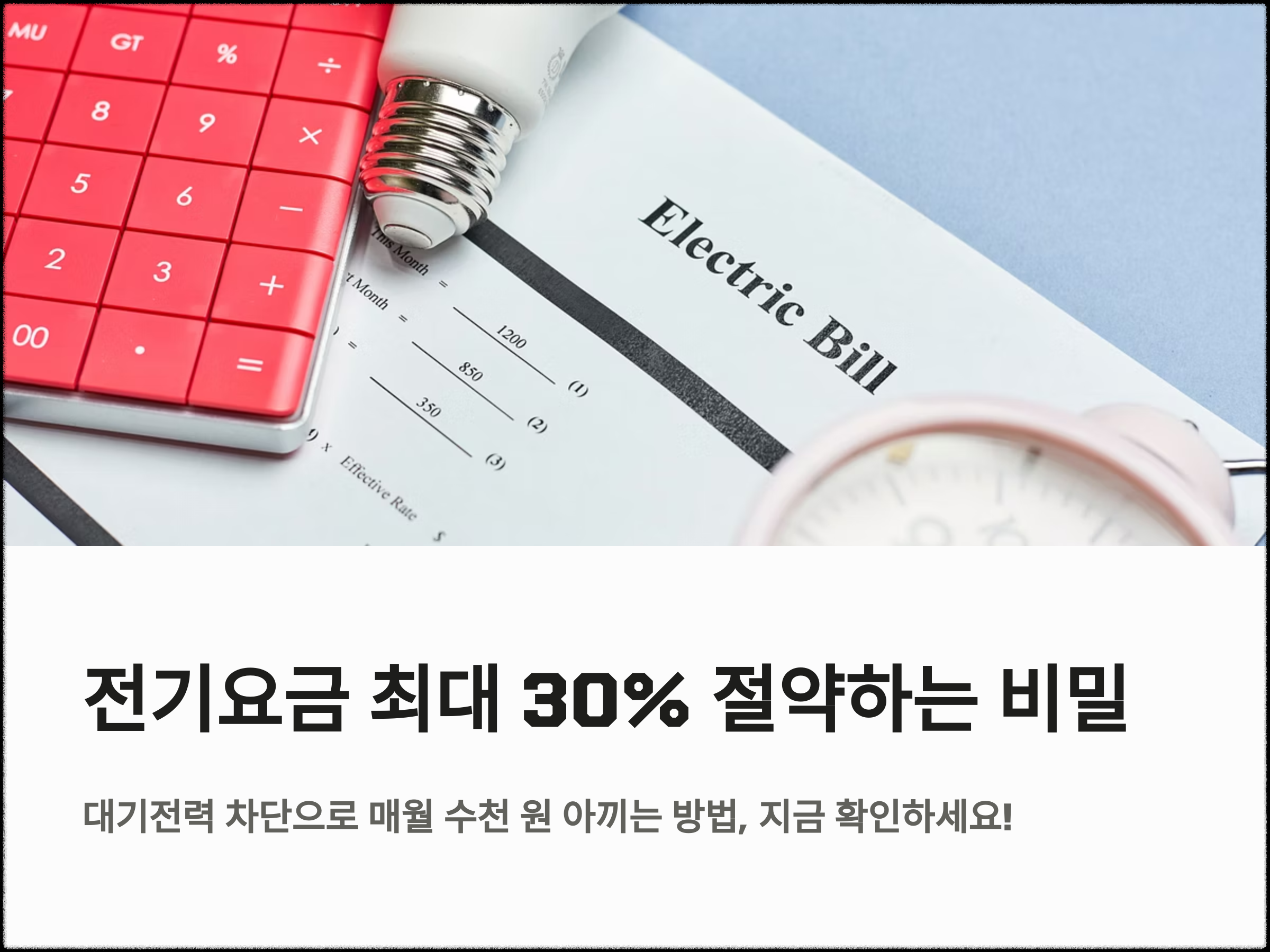 대기전력 차단으로 최대 30% 절약하기