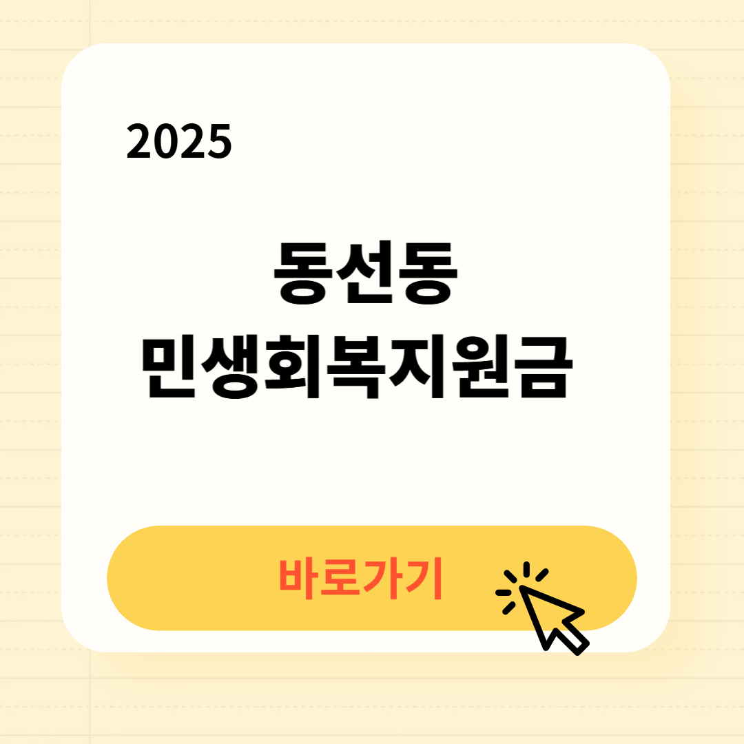 동선동 민생회복지원금 신청방법 사용처