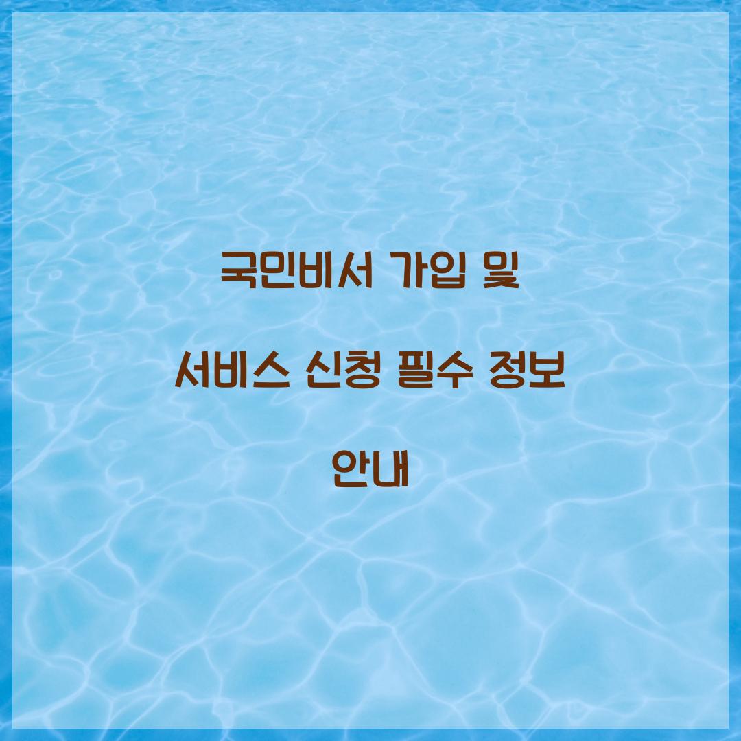 국민비서 가입 및 서비스 신청