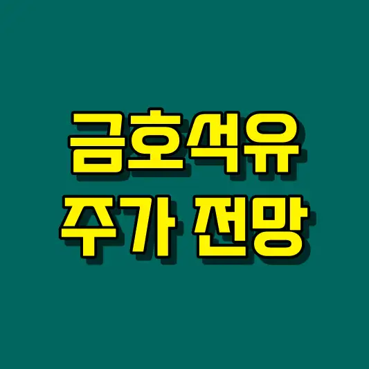 금호석유 주가 전망