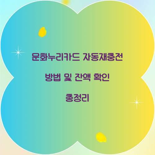 문화누리카드 자동재충전